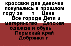 кроссвки для девочки!покупались в прошлом году за 2000т. › Цена ­ 350 - Все города Дети и материнство » Детская одежда и обувь   . Пермский край,Добрянка г.